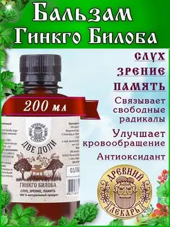 Бальзам Гинкго Билоба "Две Доли" 200 мл