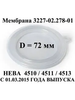 Мембрана для газовой колонки Нева 4510, 4511, 4513 72 мм