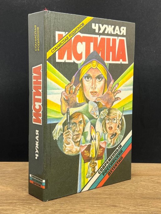 Чужая истина