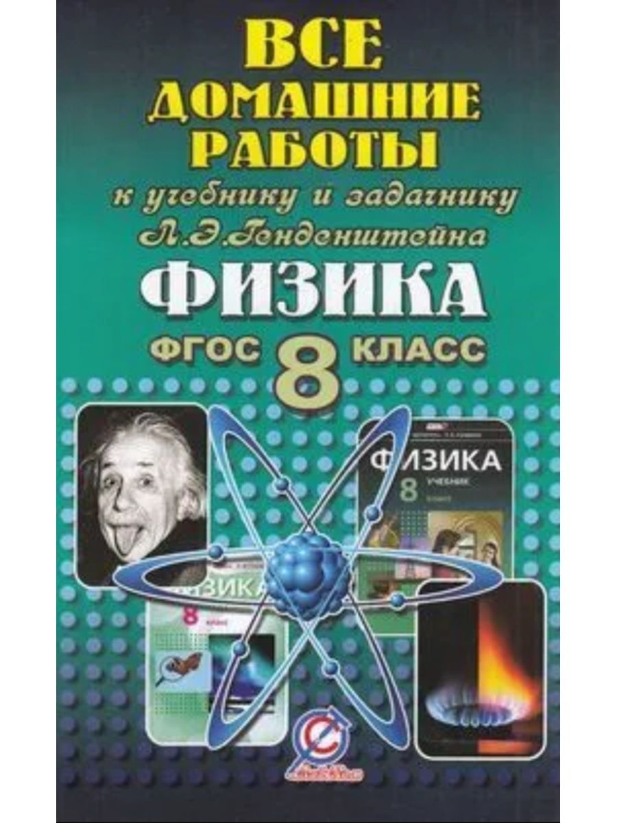 Физик задачник по физике. Задачник по физике 8. 8 Класс. Физика.. Задачник по физике 8 класс. Физика 8 класс ФГОС.