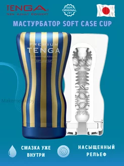 Мастурбатор в тубе Premium Soft Case Cup