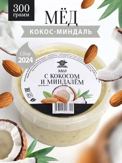 Мед с кокосом и миндалем густой 300 г, пп еда