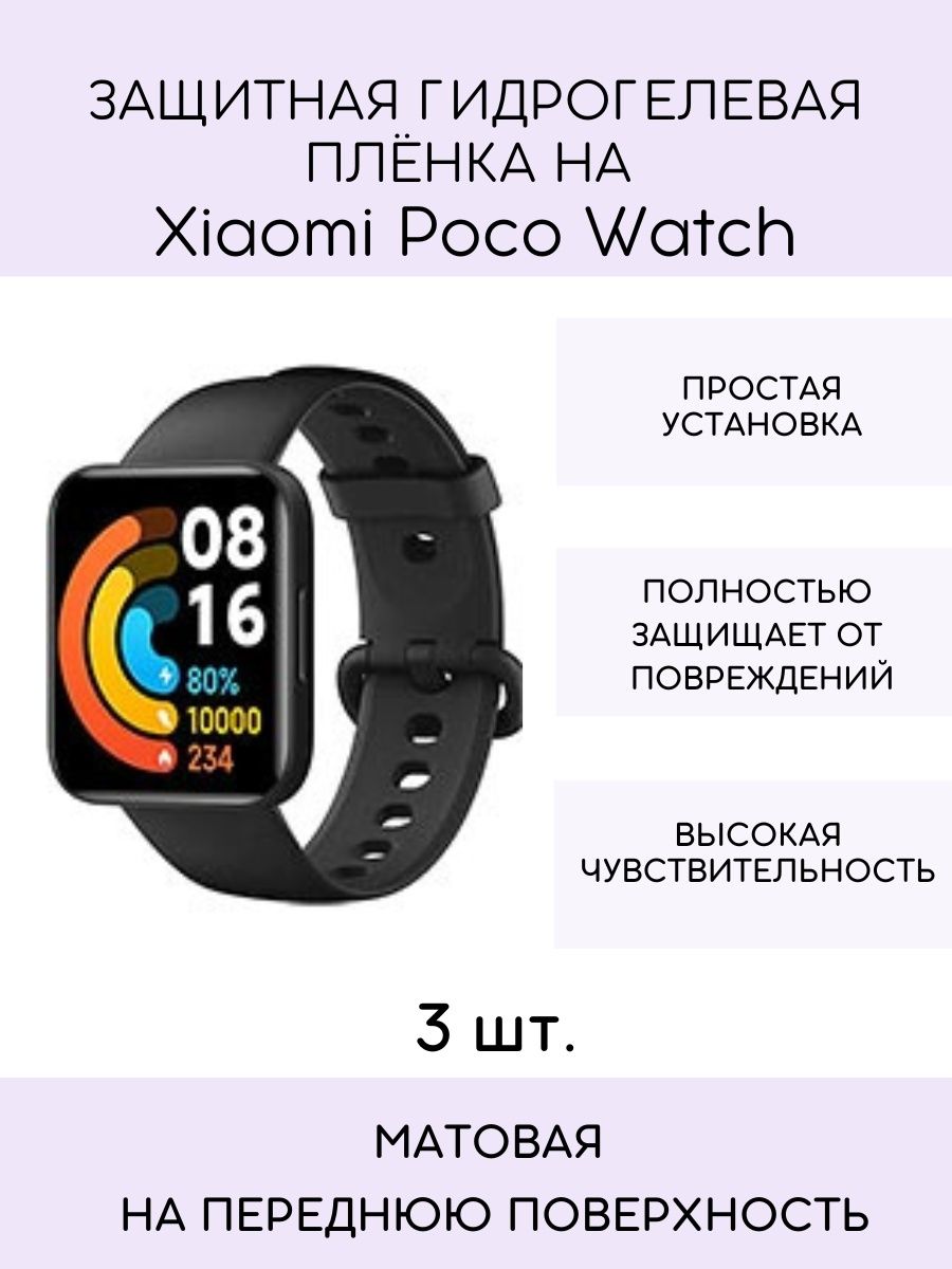 Как установить часы poco. Приложение poco watch. Poco часы оповещения. Защитная пленка на смарт часы poco watch. Xiaomi poco watch интернет часы.