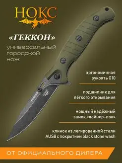 Нож складной тактический "Геккон" 340-580406