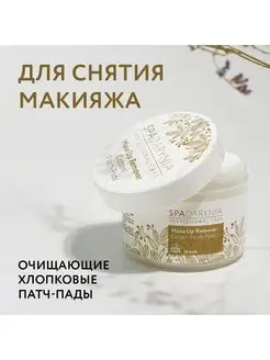 Пропитанные хлопковые диски для снятия макияжа