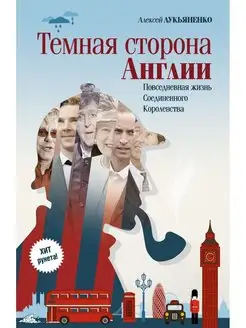 Темная сторона Англии