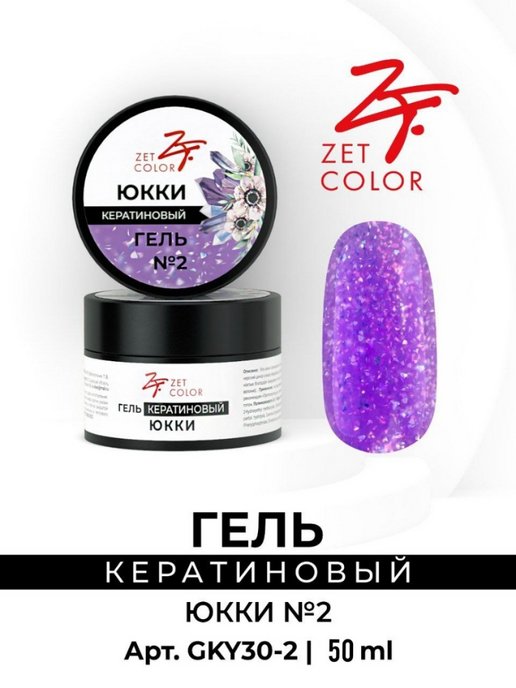 Zet color. Гель кератиновый Юкки. Зет колор. Zet Color кератиновый гель палитра. Зет колор палитра гель кератиновый без опила.