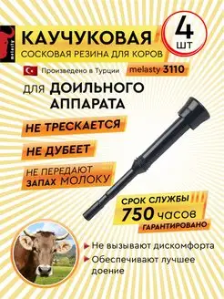 Каучуковая сосковая резина для коров Melasty 3110