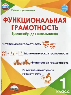 Функциональная грамотность 1 класс Тренажер для школьников