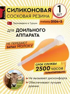 Силиконовая сосковая резина 3104-3