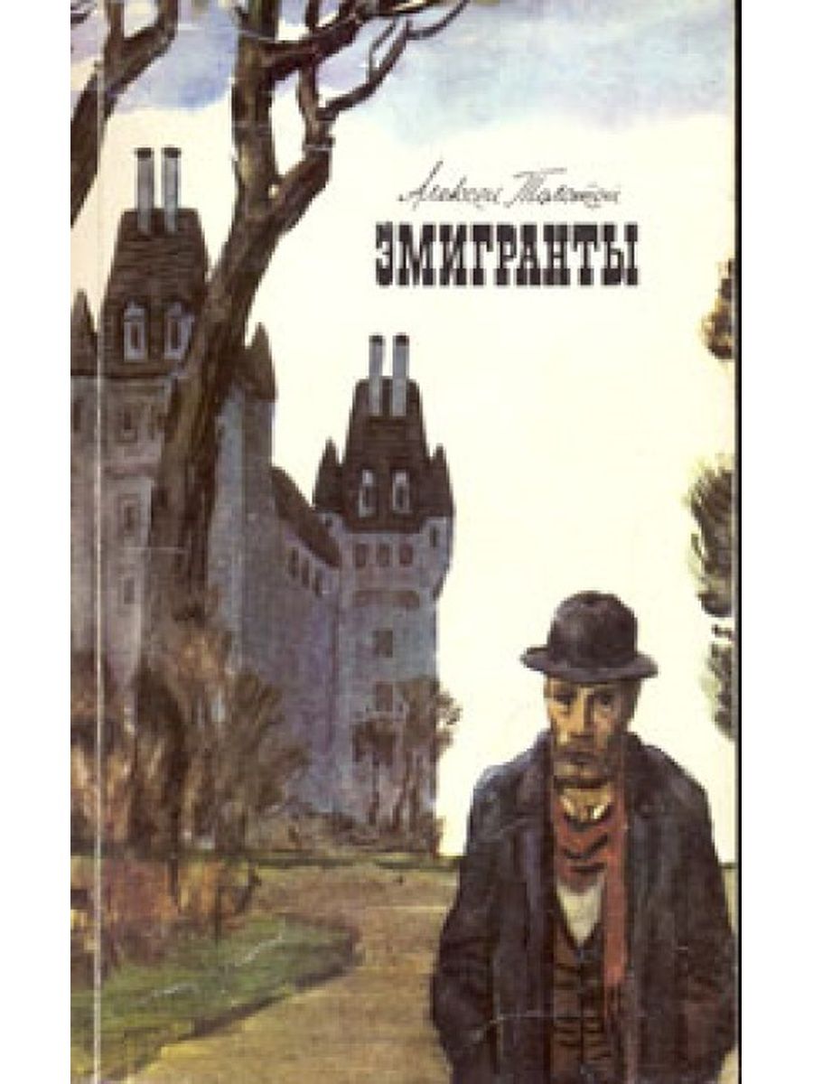 Фрагмент повести. Алексей Николаевич толстой эмигранты. Алексей толстой эмигранты. Эмигранты Алексей толстой иллюстрации. Эмигранты толстой книга.