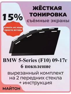 Жесткая тонировка BMW 5-Series F10 2009-2017 год БМВ Ф10