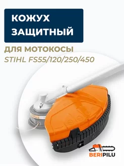 Кожух защитный в сборе мотокосы STIHL FS55 120 250 450