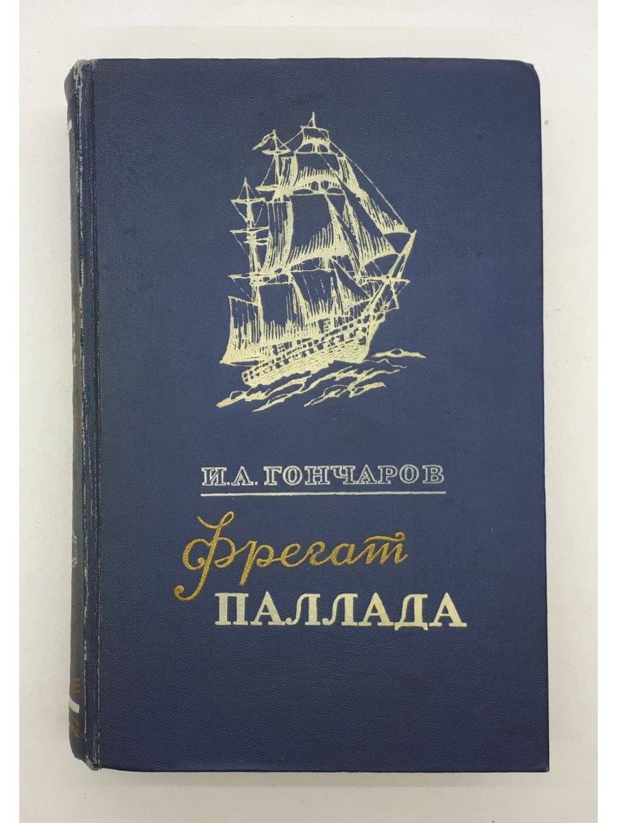 Фрегат паллада изображение коренных народов сибири