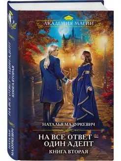 На все ответ — один адепт. Книга вторая