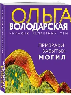 Призраки забытых могил