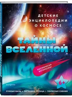 Тайны Вселенной