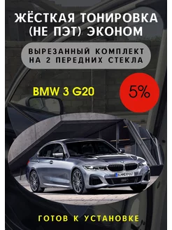 Жесткая съемная тонировка BMW 3 G20 5%