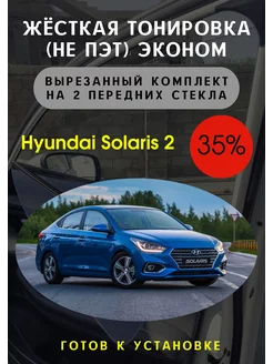 Жесткая съемная тонировка Hyundai Solaris 2 35%