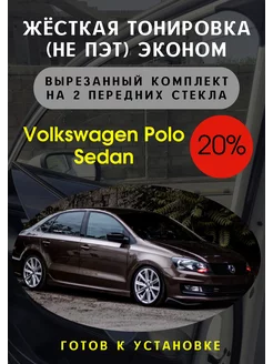 Жесткая съемная тонировка Volkswagen Polo Sedan 20%