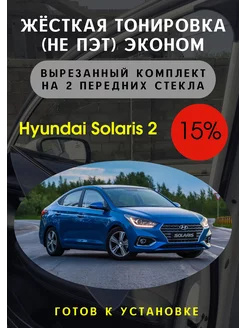 Жесткая съемная тонировка Hyundai Solaris 2 15%