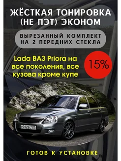 Жесткая тонировка lada priora 15%