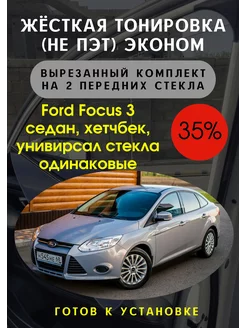 Жесткая съемная тонировка Ford focus 3 35%