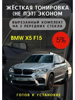 Жесткая съемная тонировка BMW X5 f15 15%