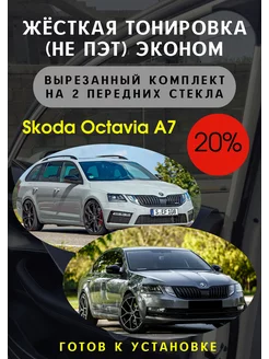 Жесткая съемная тонировка Skoda Octavia a7 20%