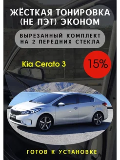 Жесткая съемная тонировка Kia Cerato 3 15%