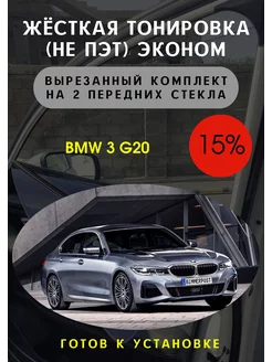 Жесткая съемная тонировка BMW 3 G20 15%