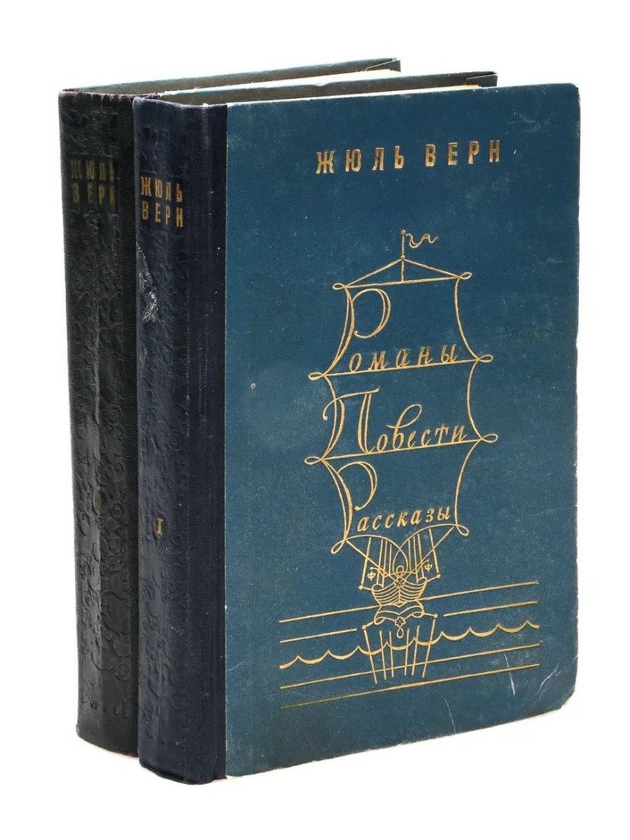 Рассказы верна. Жюль Верн романы повести рассказы. Книги Жюль верна. Jules Verne книги. Жюль Верн сборник книг.