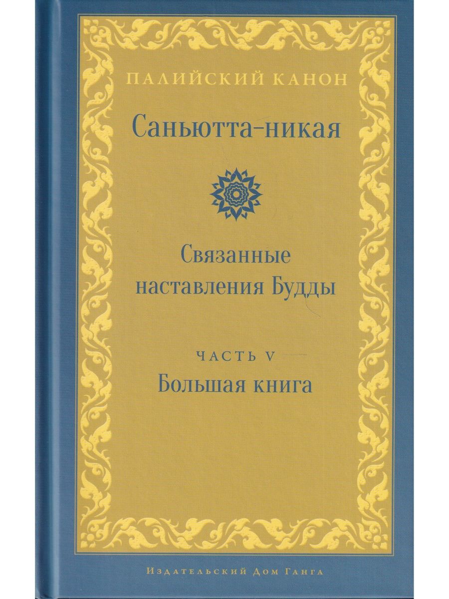 Никшие. Саньютта-Никая.связанные наставления Будды.часть i:книга строф. Трипитака (Палийский канон). Указывая Великий путь. Махамудра: этапы медитации. Сатипаттхана Сутта.