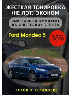 Жесткая съемная тонировка Ford Mondeo 5 35%