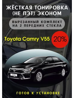 Жесткая съемная тонировка Toyota Camry v55 20%