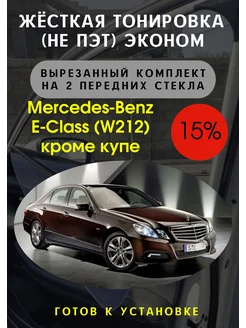 Жесткая съемная тонировка Mercedes w212 15%