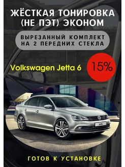 Жесткая съемная тонировка Volkswagen Jetta 6 15%