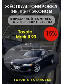 Жесткая тонировка Toyota Mark 2 90 15%