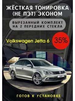 Жесткая съемная тонировка Volkswagen Jetta 6 35%