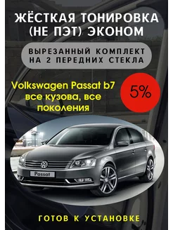 Жесткая съемная тонировка Volkswagen Passat b7 5%