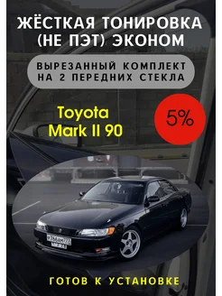 Жесткая тонировка Toyota Mark 2 90 5%