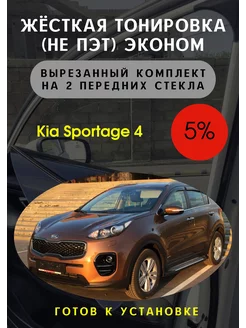 Жесткая съемная тонировка Kia Sportage 4 5%