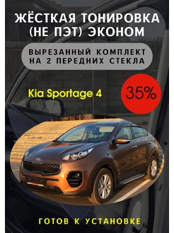 Жесткая съемная тонировка Kia Sportage 4 35%