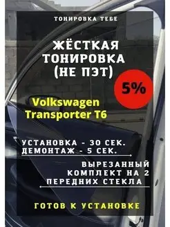 Жесткая тонировка VW Transporter T6 5%