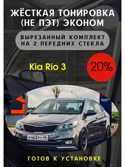 Жесткая съемная тонировка Kia Rio 3