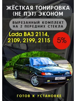 Жесткая съемная тонировка Lada 2114, 2115, 2109, 2199 5%