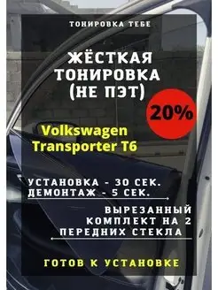 Жесткая тонировка VW Transporter T6 20%