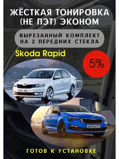 Жесткая съемная тонировка Skoda Rapid 5%