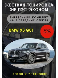 Жесткая съемная тонировка BMW x3 g01 5%