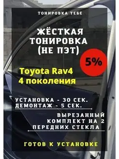 Жесткая тонировка Toyota Rav4 4 пок 5%